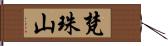 梵珠山 Hand Scroll