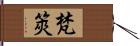 梵筴 Hand Scroll