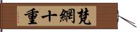 梵網十重 Hand Scroll