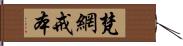 梵網戒本 Hand Scroll