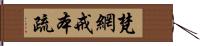 梵網戒本疏 Hand Scroll