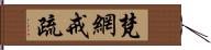 梵網戒疏 Hand Scroll