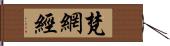 梵網經 Hand Scroll