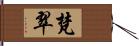 梵翠 Hand Scroll