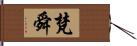 梵舜 Hand Scroll