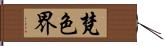 梵色界 Hand Scroll