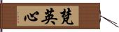 梵英心 Hand Scroll