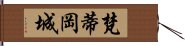 梵蒂岡城 Hand Scroll