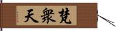 梵衆天 Hand Scroll