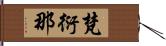 梵衍那 Hand Scroll