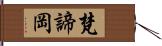 梵諦岡 Hand Scroll