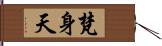 梵身天 Hand Scroll