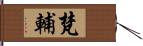 梵輔 Hand Scroll