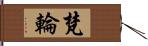 梵輪 Hand Scroll