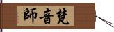 梵音師 Hand Scroll