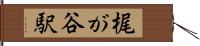 梶が谷駅 Hand Scroll