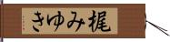 梶みゆき Hand Scroll