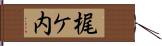 梶ケ内 Hand Scroll