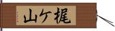 梶ケ山 Hand Scroll