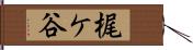 梶ケ谷 Hand Scroll
