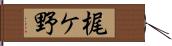 梶ケ野 Hand Scroll