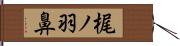 梶ノ羽鼻 Hand Scroll