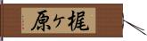 梶ヶ原 Hand Scroll
