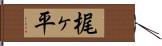 梶ヶ平 Hand Scroll