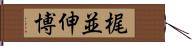 梶並伸博 Hand Scroll