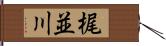梶並川 Hand Scroll