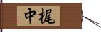 梶中 Hand Scroll