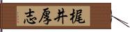 梶井厚志 Hand Scroll