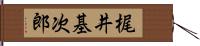 梶井基次郎 Hand Scroll