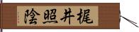 梶井照陰 Hand Scroll