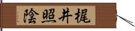 梶井照陰 Hand Scroll