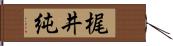 梶井純 Hand Scroll