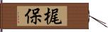 梶保 Hand Scroll