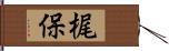 梶保 Hand Scroll