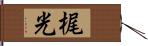 梶光 Hand Scroll