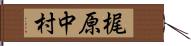 梶原中村 Hand Scroll