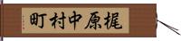 梶原中村町 Hand Scroll