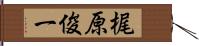 梶原俊一 Hand Scroll