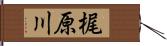 梶原川 Hand Scroll
