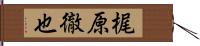 梶原徹也 Hand Scroll