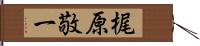 梶原敬一 Hand Scroll