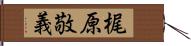 梶原敬義 Hand Scroll