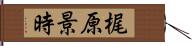 梶原景時 Hand Scroll