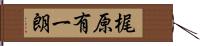 梶原有一朗 Hand Scroll
