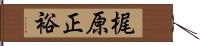 梶原正裕 Hand Scroll