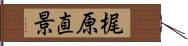 梶原直景 Hand Scroll